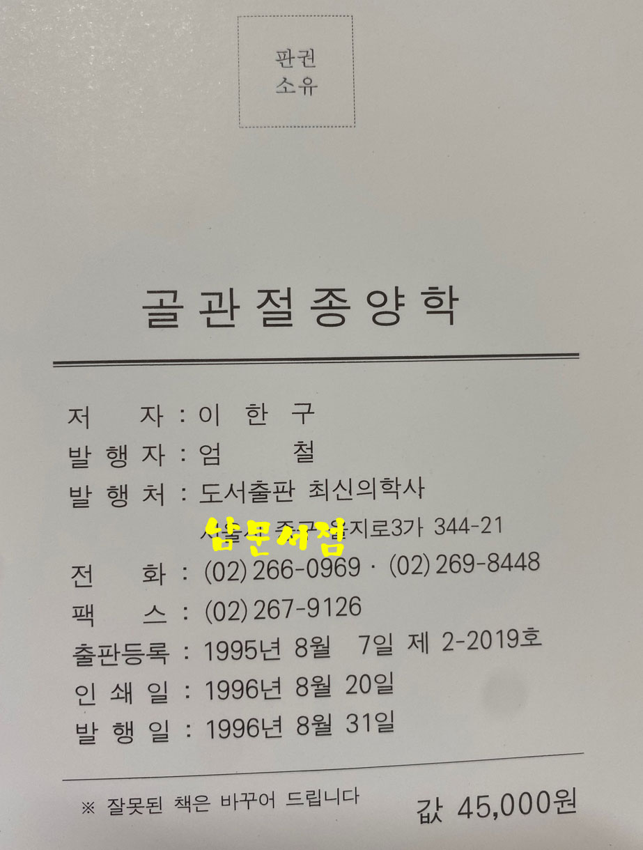 골관절종양학