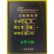 천연물화학