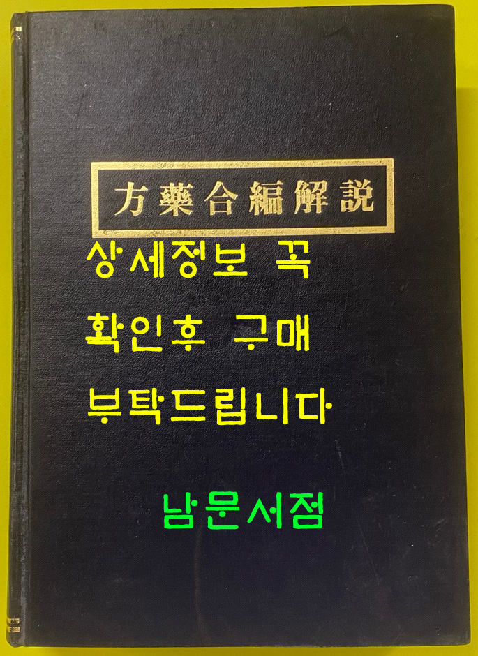 방양합편해설 영인본