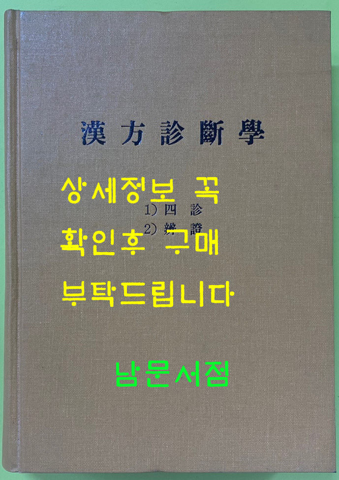 한방진단학 사진 변증 단권 영인본