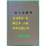 한방진단학 사진 변증 단권 영인본