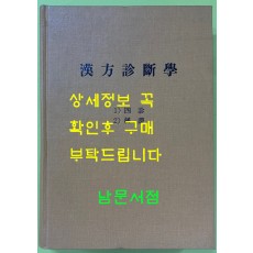 한방진단학 사진 변증 단권 영인본