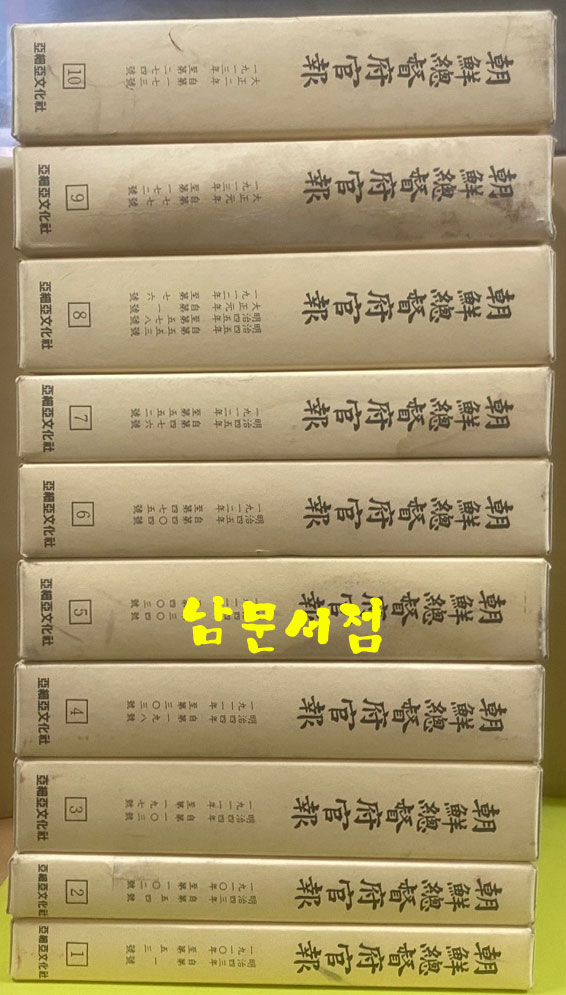 조선총독부관보 1911년 제1호부터 1913년 274호까지 1차분 완질 전10권 영인본