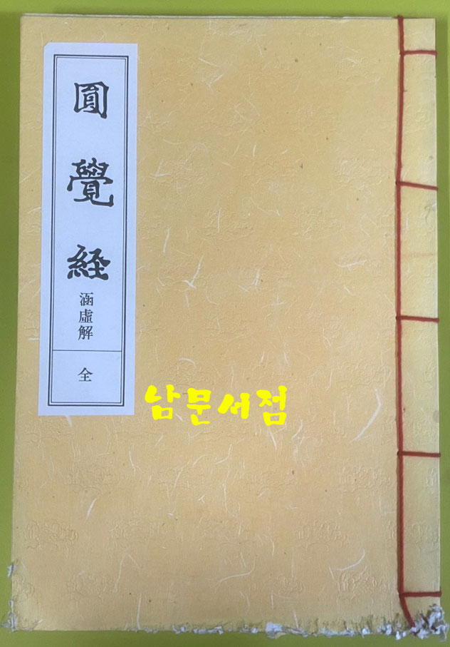 원각경 금강경 상.하 능엄경 상.중.하 기신론 전4종 7책 일괄판매 / 한지에 영인 겹장본