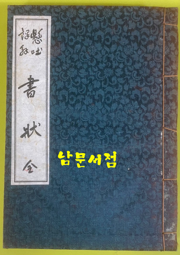 사집(四集) 書狀 · 都序 · 禪要 · 節要 서장. 도서. 선요. 절요 전4권 세트 1976년 김탄허