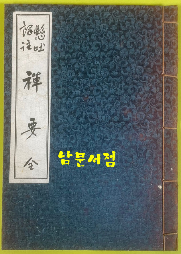 사집(四集) 書狀 · 都序 · 禪要 · 節要 서장. 도서. 선요. 절요 전4권 세트 1976년 김탄허