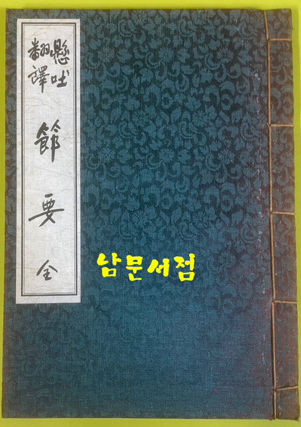 사집(四集) 書狀 · 都序 · 禪要 · 節要 서장. 도서. 선요. 절요 전4권 세트 1976년 김탄허