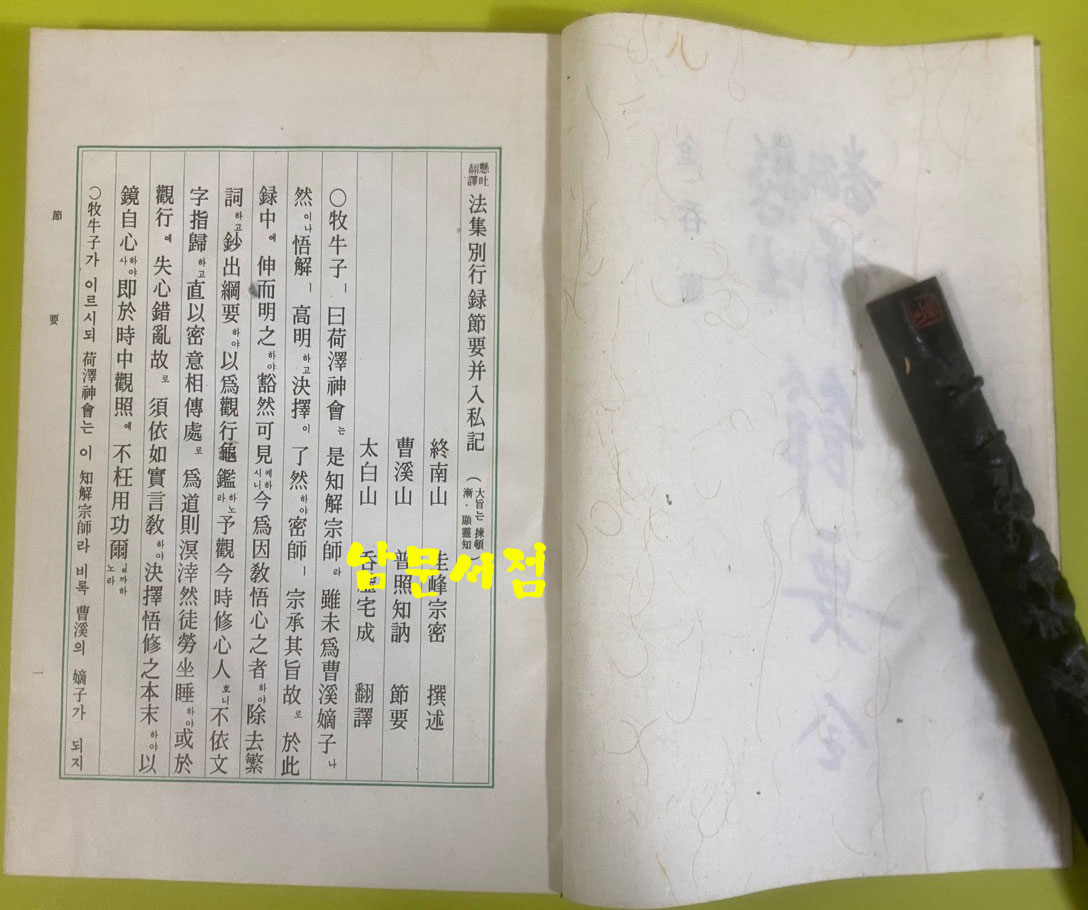 사집(四集) 書狀 · 都序 · 禪要 · 節要 서장. 도서. 선요. 절요 전4권 세트 1976년 김탄허