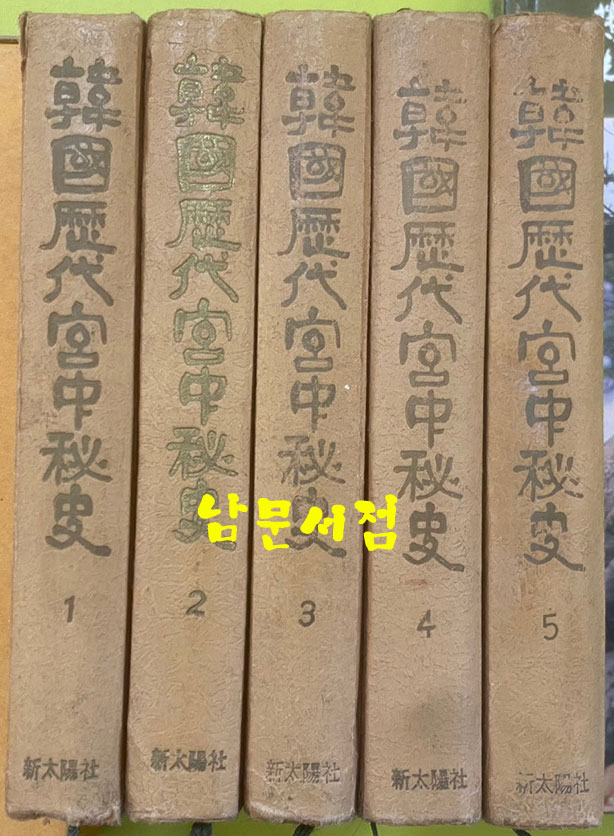 한국역대궁중비사 1~5 전5권 완질 1966년 재판 / 신태양사 / 얼룩심함 / 사진참조