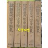 한국역대궁중비사 1~5 전5권 완질 1966년 재판 / 신태양사 / 얼룩심함 / 사진참조