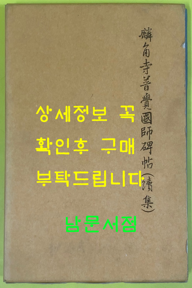 인각사보각국사비첩 속집(麟角寺普覺國師碑帖 續集)