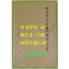 인각사보각국사비첩 속집(麟角寺普覺國師碑帖 續集)