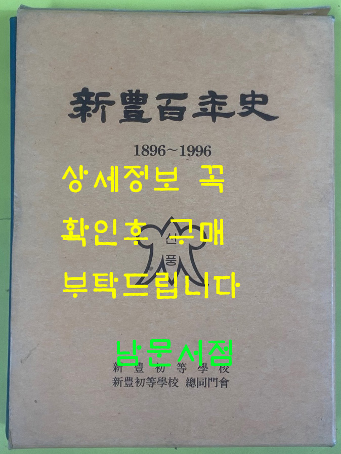 신풍백년사 1896~1996년 / 신풍초등학교