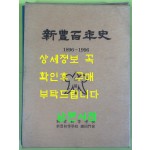 신풍백년사 1896~1996년 / 신풍초등학교