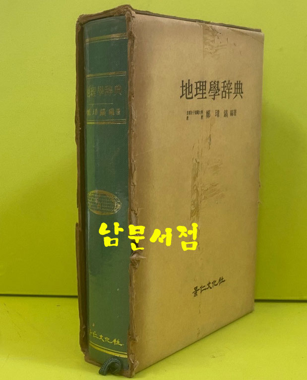 지리학사전 1977년 초판본 / 정장호 / 겅인문화사