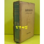 지리학사전 1977년 초판본 / 정장호 / 겅인문화사
