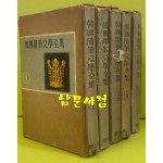 한국수필문학전집 1~5 전5권 완질 1965년 재판 삼판 사판