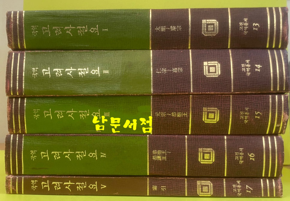 국역 고려사절요 1~5 전5권 완질 뒷쪽 원문 수록 / 1989년 중판 / 민문고