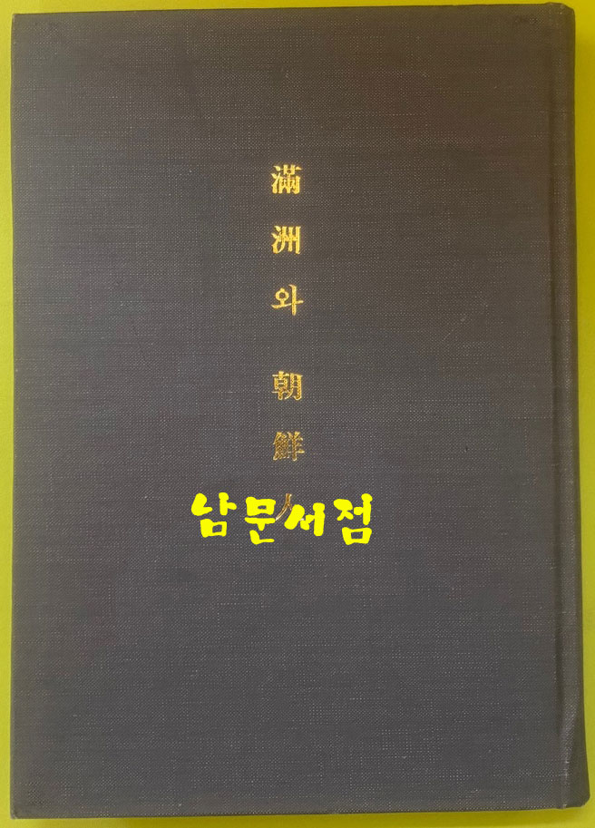 만주와조선인 1932년판 복사본 / 평양숭실전문학교경제학연구실