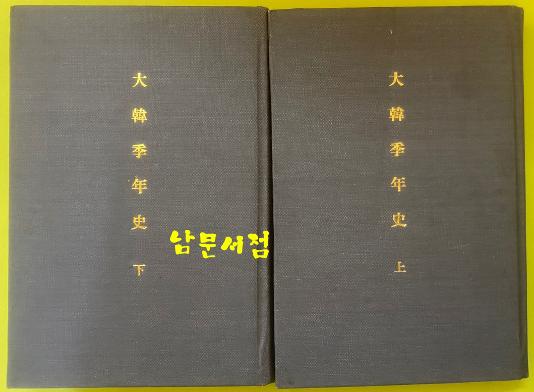 대한계년사 권지1~권지9 상.하 전2권  1972년 탐구당판 복사본 한문으로 되어있음