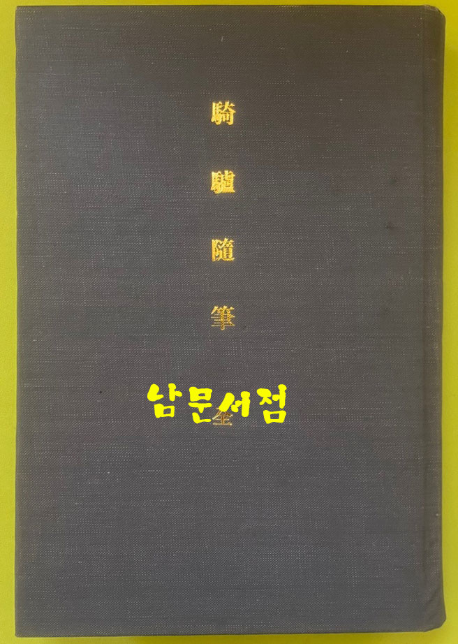기려수필 1971년판 복사본 한문으로 되어있음