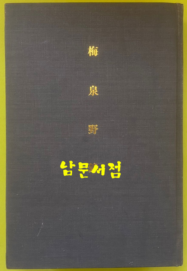 매천야록 1955년판 복사본 한문으로 되어있음
