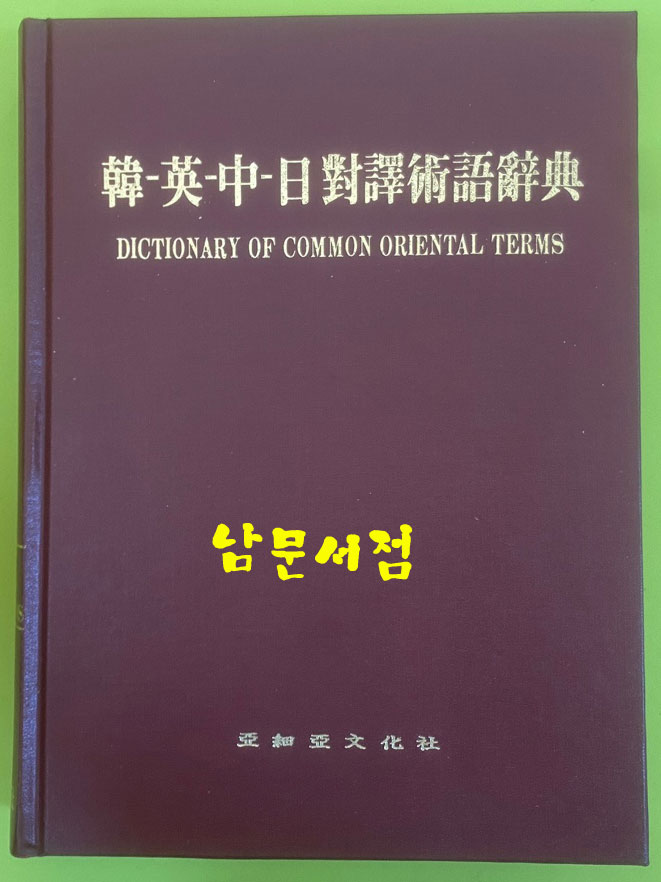 한영중일대역술어사전 / 1990년 초판본 / 아세아문화사