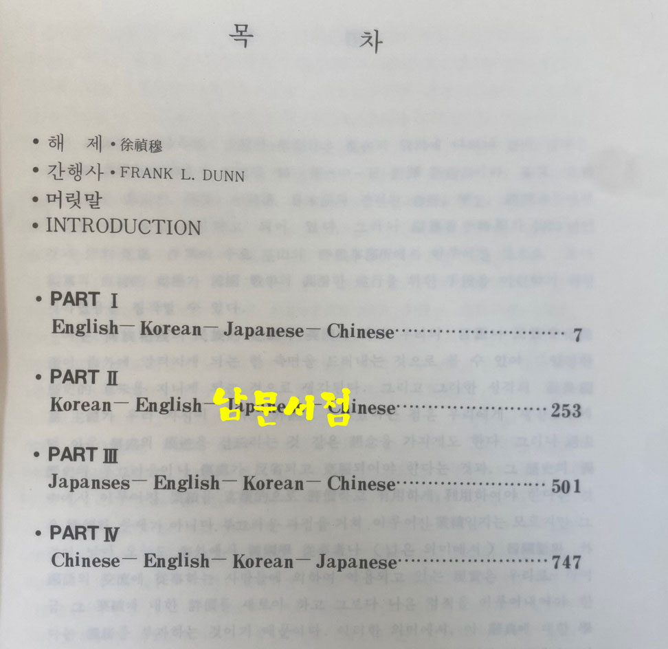 한영중일대역술어사전 / 1990년 초판본 / 아세아문화사