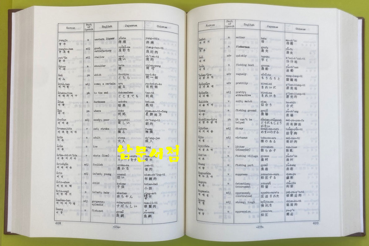 한영중일대역술어사전 / 1990년 초판본 / 아세아문화사