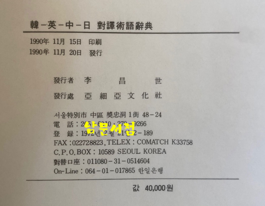 한영중일대역술어사전 / 1990년 초판본 / 아세아문화사