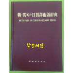 한영중일대역술어사전 / 1990년 초판본 / 아세아문화사