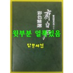 제백석 원색정선 / 1986년 초판본 / 예술도서공사