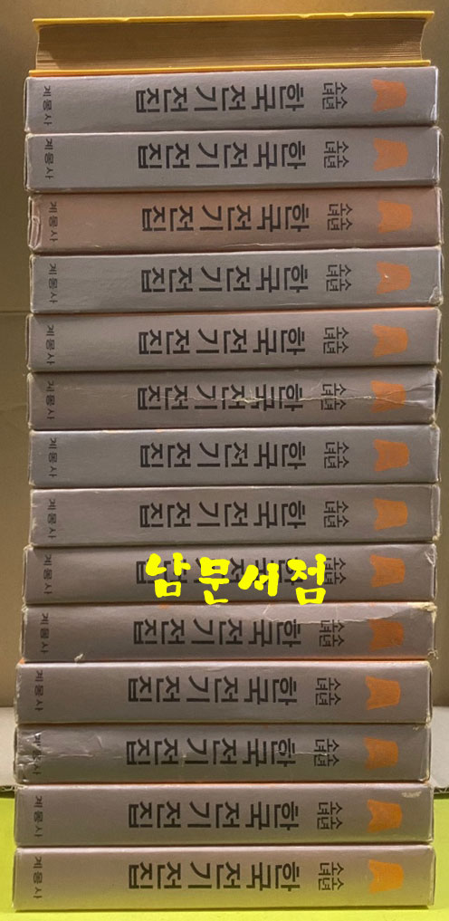 소녀소년 한국전기전집 1~15 전15권 완질 / 1980년판 / 계몽사