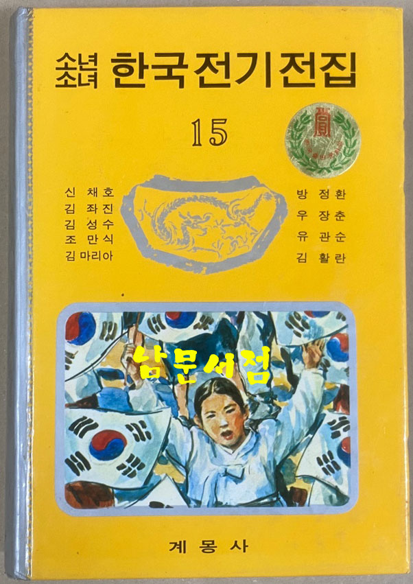 소녀소년 한국전기전집 1~15 전15권 완질 / 1980년판 / 계몽사