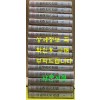소녀소년 한국전기전집 1~15 전15권 완질 / 1980년판 / 계몽사