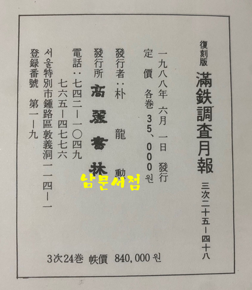 만철조사월보 1931년 9월부터 1934년 9월 1차분 12권 완질중 4권 한권 낙권 현11권 2차분은 없음 3차분 1937년 10월부터 1944년 2월까지  24권 완질 현35권 영인본