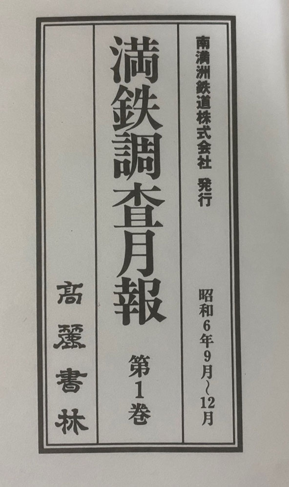 만철조사월보 1931년 9월부터 1934년 9월 1차분 12권 완질중 4권 한권 낙권 현11권 2차분은 없음 3차분 1937년 10월부터 1944년 2월까지  24권 완질 현35권 영인본