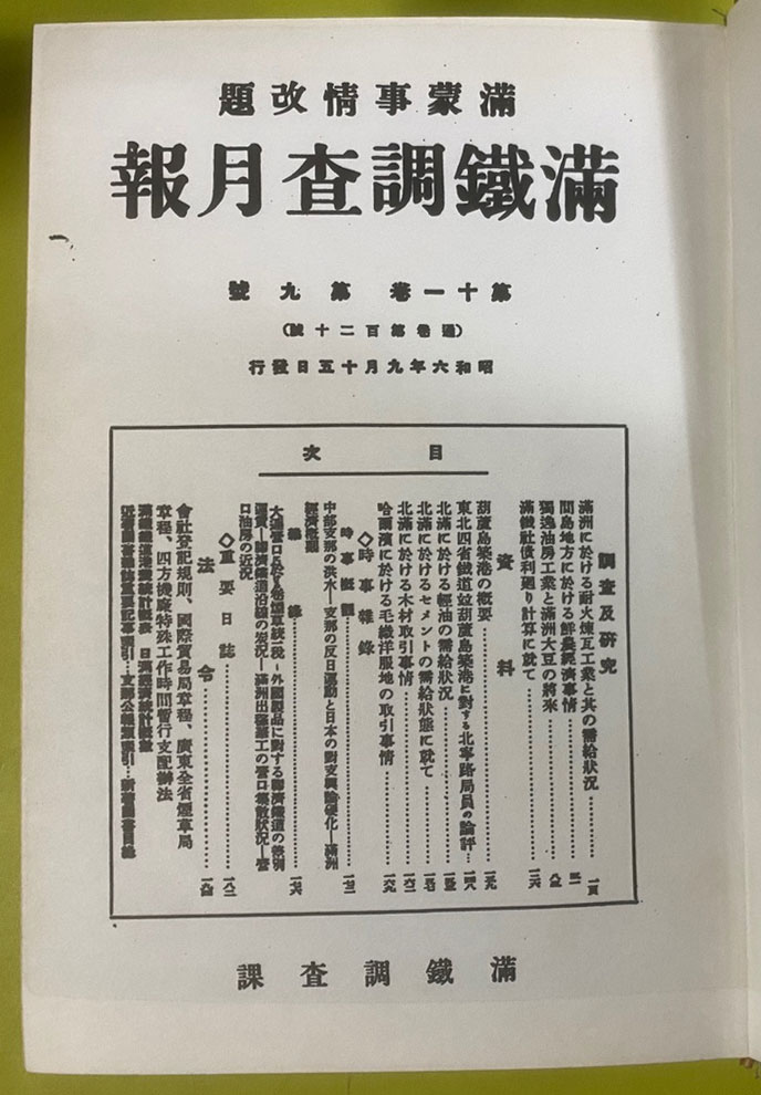 만철조사월보 1931년 9월부터 1934년 9월 1차분 12권 완질중 4권 한권 낙권 현11권 2차분은 없음 3차분 1937년 10월부터 1944년 2월까지  24권 완질 현35권 영인본