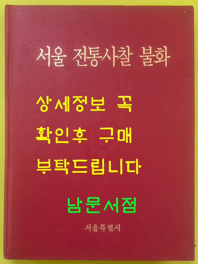 서울전통사찰불화 / 1996년 초판 / 큰책 / 서울특별시