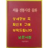 서울전통사찰불화 / 1996년 초판 / 큰책 / 서울특별시