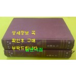 동학 상.하 전2권 완질 실록대화소설 / 1970년 초판 / 이용선 / 성문각