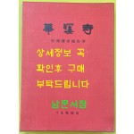 화계사 실측조사보고서 / 서울특별시 / 1988년 초판본