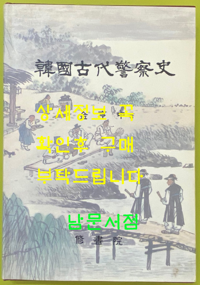 한국고대경찰사 / 1990년 초판 / 출판사 증정본 / 김형중 / 수서원