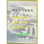 한국고대경찰사 / 1990년 초판 / 출판사 증정본 / 김형중 / 수서원