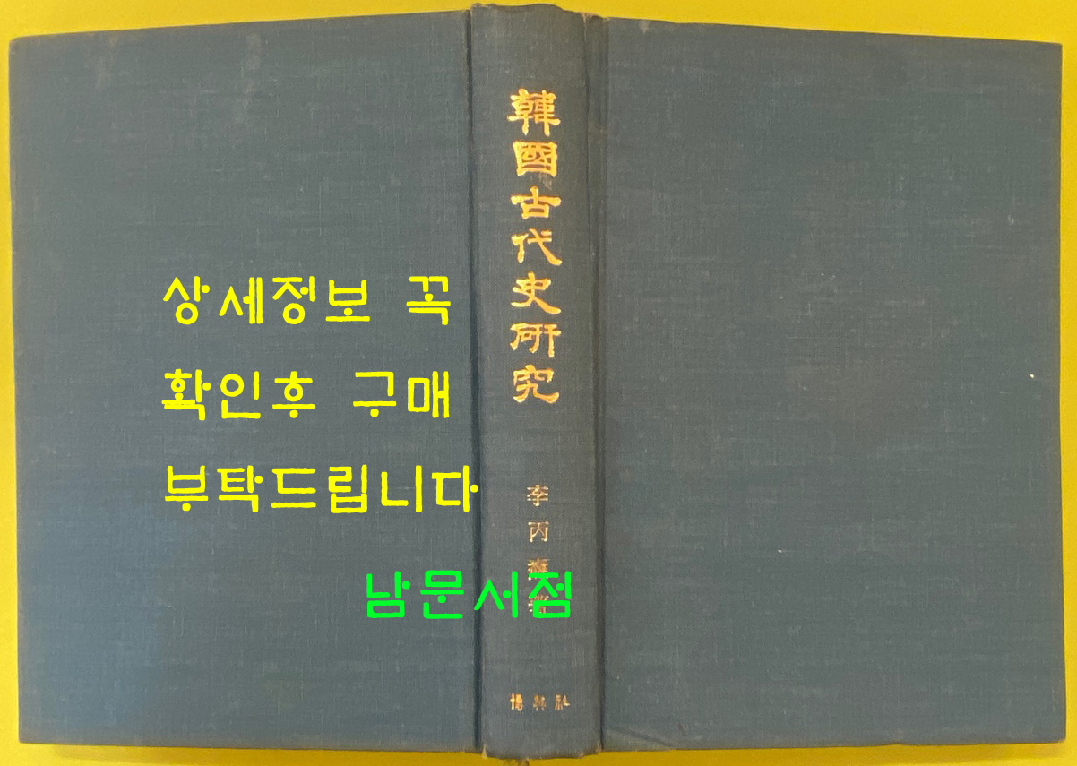 한국고대사연구 / 1983년 중판 / 이병도 / 박영사 / 변색있음