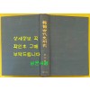 한국고대사연구 / 1983년 중판 / 이병도 / 박영사 / 변색있음