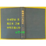 한국고대사연구 / 1983년 중판 / 이병도 / 박영사 / 변색있음