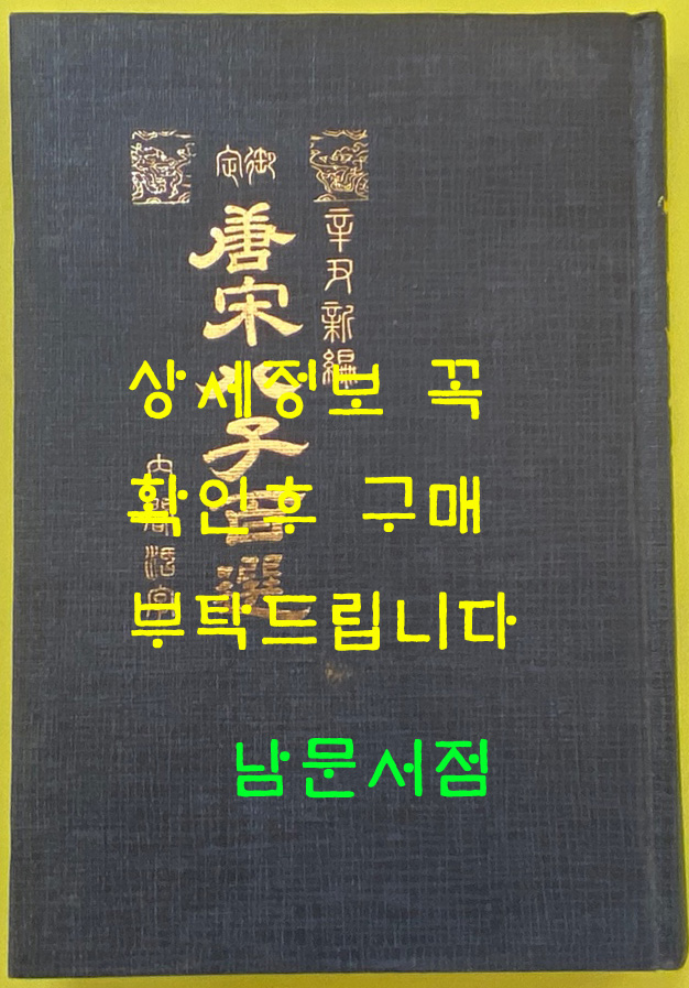 癸卯重刊 內閣藏板 당송팔자백선 (唐宋八字百選) 영인본