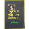 癸卯重刊 內閣藏板 당송팔자백선 (唐宋八字百選) 영인본