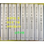 강좌방언학 1~10 전10권 완질 - 일본어표기 / 우리나라에서 재영인한 도서